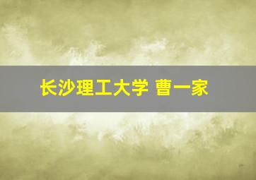 长沙理工大学 曹一家